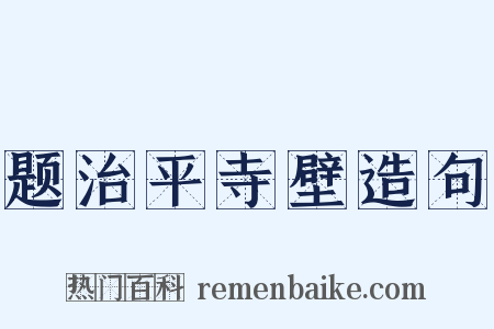题治平寺壁造句是什么意思的图片